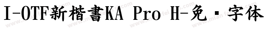 I-OTF新楷書KA Pro H字体转换